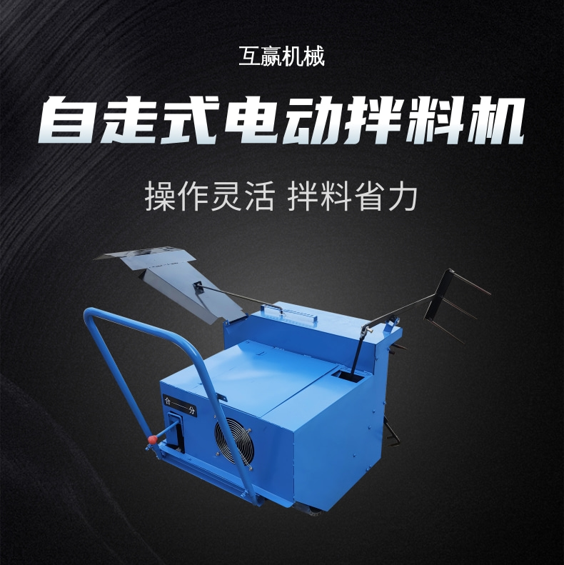 電動(dòng)拌料機(jī)